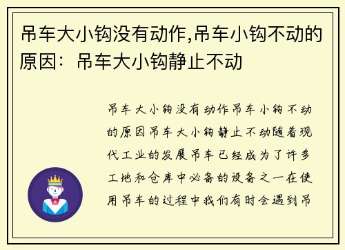 吊车大小钩没有动作,吊车小钩不动的原因：吊车大小钩静止不动