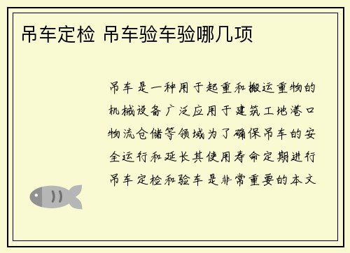 吊车定检 吊车验车验哪几项