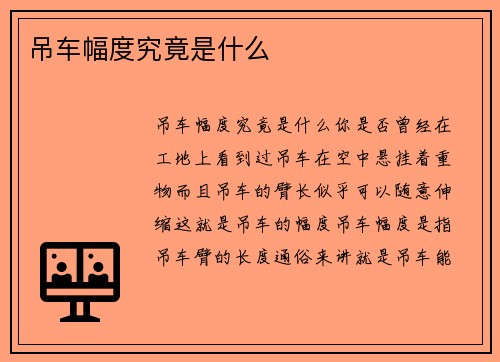 吊车幅度究竟是什么