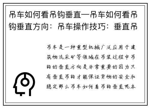 吊车如何看吊钩垂直—吊车如何看吊钩垂直方向：吊车操作技巧：垂直吊钩，安全第一