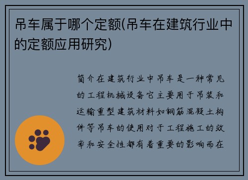 吊车属于哪个定额(吊车在建筑行业中的定额应用研究)