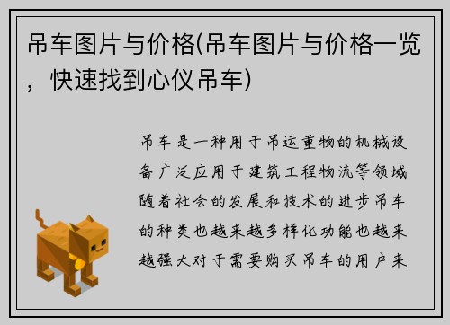 吊车图片与价格(吊车图片与价格一览，快速找到心仪吊车)