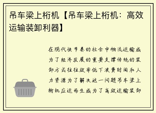 吊车梁上桁机【吊车梁上桁机：高效运输装卸利器】