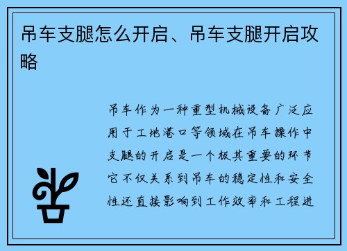 吊车支腿怎么开启、吊车支腿开启攻略