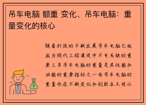 吊车电脑 额重 变化、吊车电脑：重量变化的核心