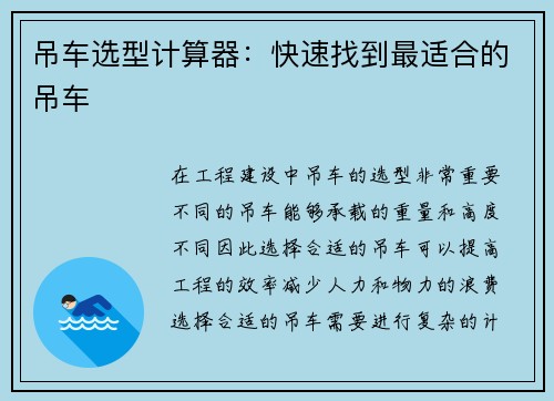 吊车选型计算器：快速找到最适合的吊车