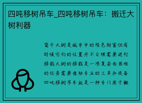 四吨移树吊车_四吨移树吊车：搬迁大树利器