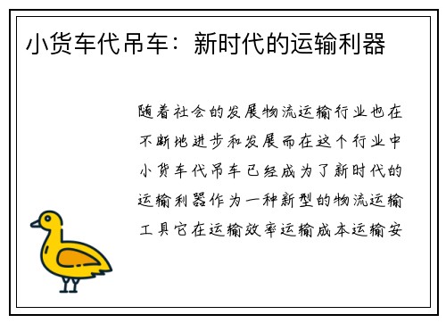 小货车代吊车：新时代的运输利器