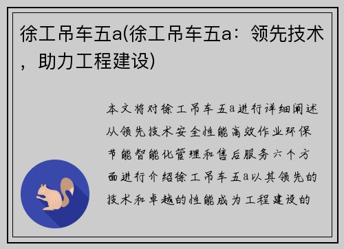 徐工吊车五a(徐工吊车五a：领先技术，助力工程建设)