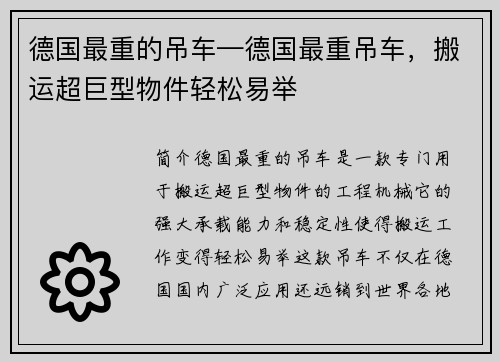 德国最重的吊车—德国最重吊车，搬运超巨型物件轻松易举
