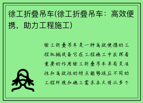 徐工折叠吊车(徐工折叠吊车：高效便携，助力工程施工)
