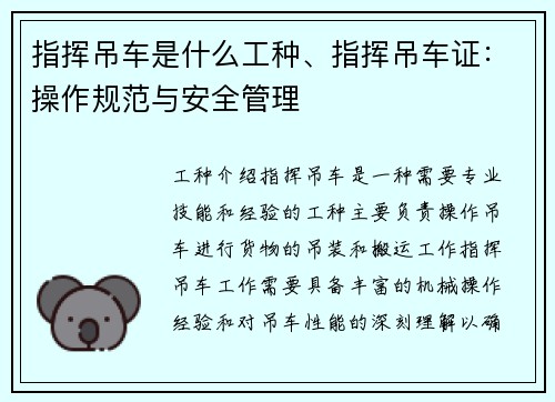 指挥吊车是什么工种、指挥吊车证：操作规范与安全管理