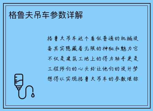 格鲁夫吊车参数详解