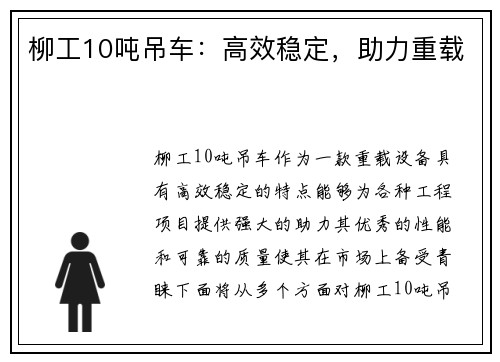 柳工10吨吊车：高效稳定，助力重载