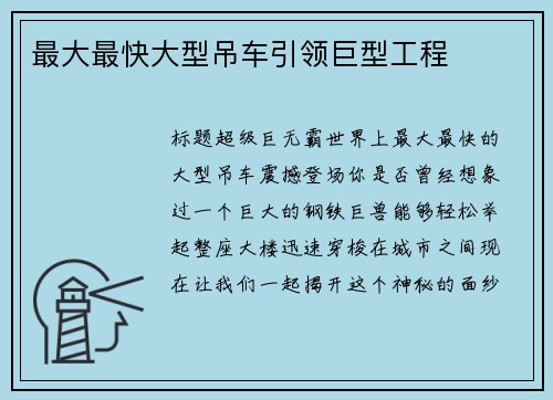 最大最快大型吊车引领巨型工程