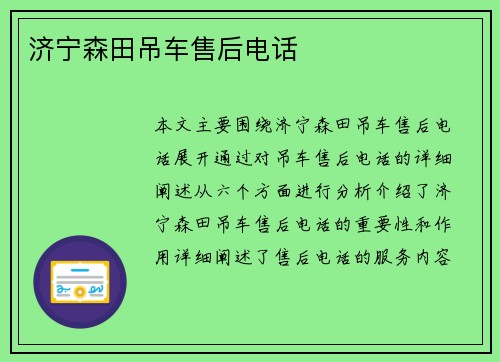 济宁森田吊车售后电话
