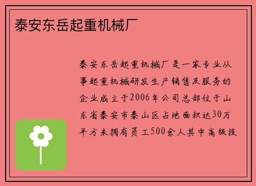 泰安东岳起重机械厂