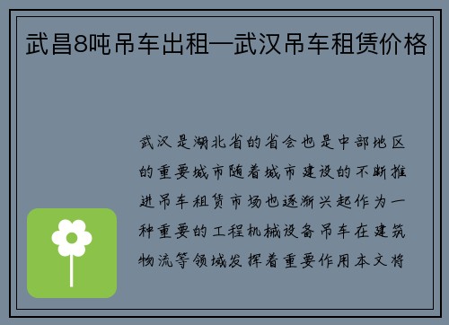 武昌8吨吊车出租—武汉吊车租赁价格