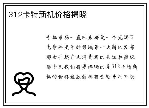 312卡特新机价格揭晓