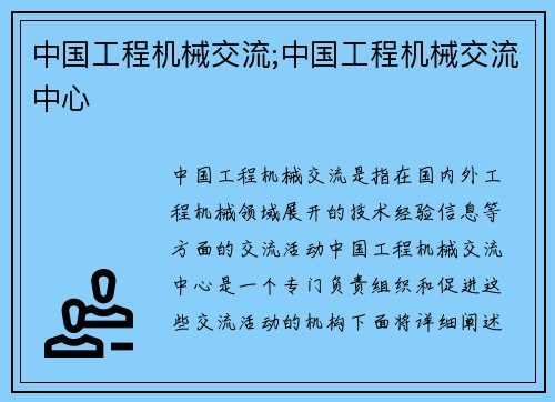 中国工程机械交流;中国工程机械交流中心
