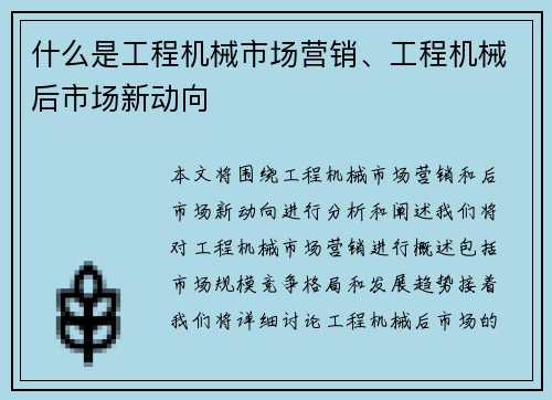 什么是工程机械市场营销、工程机械后市场新动向