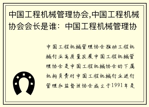中国工程机械管理协会,中国工程机械协会会长是谁：中国工程机械管理协会：推动工程机械行业高质量发展