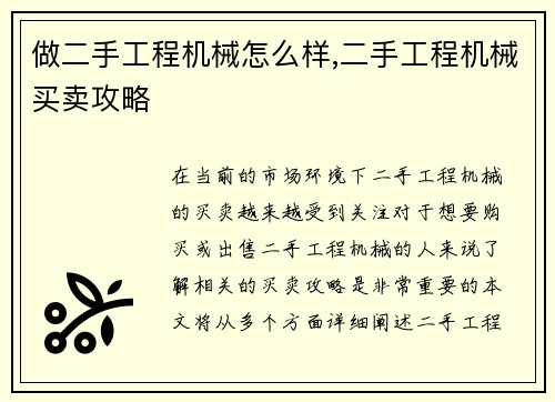 做二手工程机械怎么样,二手工程机械买卖攻略