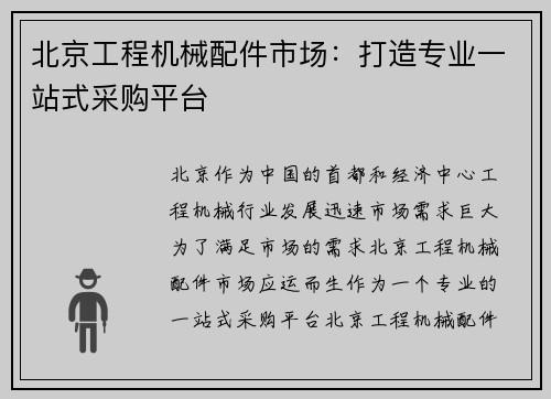 北京工程机械配件市场：打造专业一站式采购平台