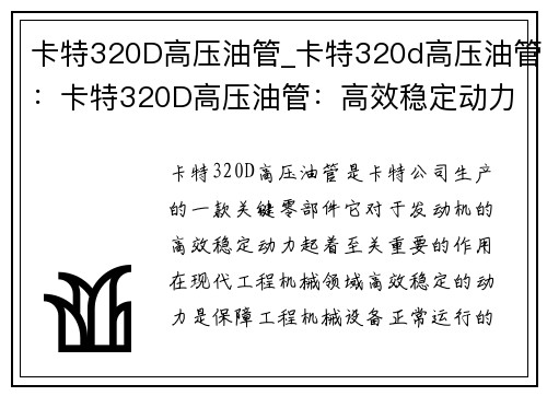 卡特320D高压油管_卡特320d高压油管：卡特320D高压油管：高效稳定动力的关键