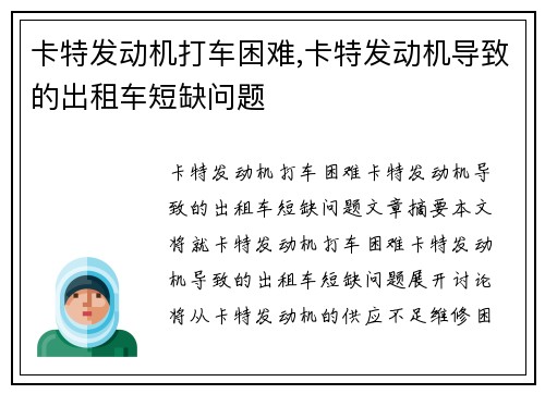 卡特发动机打车困难,卡特发动机导致的出租车短缺问题