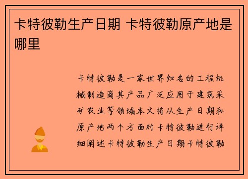 卡特彼勒生产日期 卡特彼勒原产地是哪里