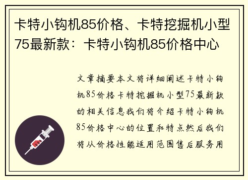 卡特小钩机85价格、卡特挖掘机小型75最新款：卡特小钩机85价格中心