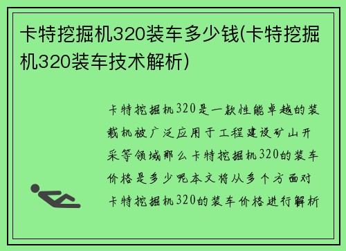 卡特挖掘机320装车多少钱(卡特挖掘机320装车技术解析)