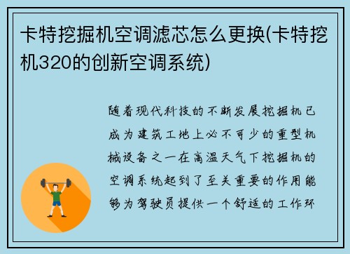 卡特挖掘机空调滤芯怎么更换(卡特挖机320的创新空调系统)