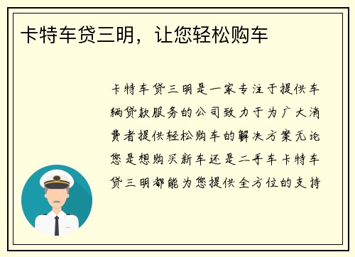 卡特车贷三明，让您轻松购车