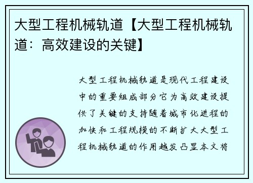大型工程机械轨道【大型工程机械轨道：高效建设的关键】