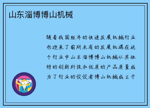 山东淄博博山机械