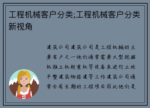 工程机械客户分类;工程机械客户分类新视角