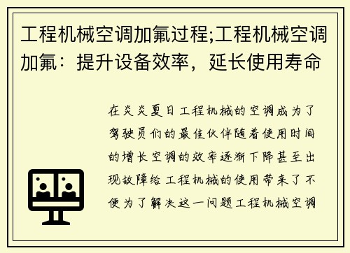 工程机械空调加氟过程;工程机械空调加氟：提升设备效率，延长使用寿命
