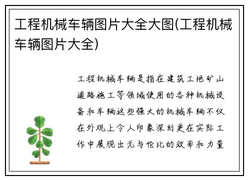 工程机械车辆图片大全大图(工程机械车辆图片大全)