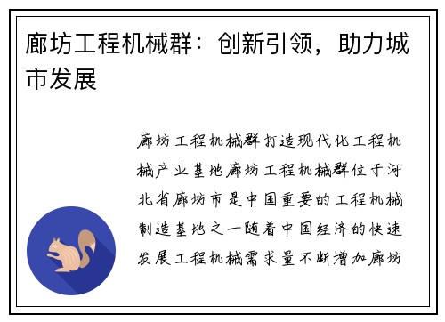 廊坊工程机械群：创新引领，助力城市发展