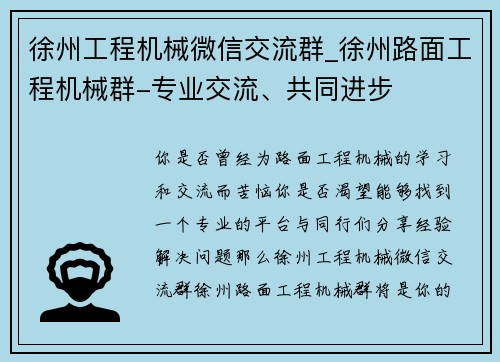 徐州工程机械微信交流群_徐州路面工程机械群-专业交流、共同进步