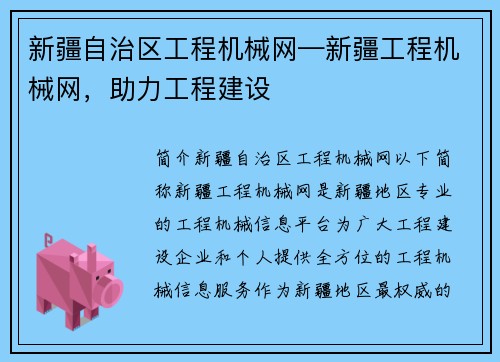 新疆自治区工程机械网—新疆工程机械网，助力工程建设
