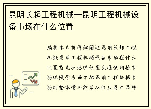 昆明长起工程机械—昆明工程机械设备市场在什么位置