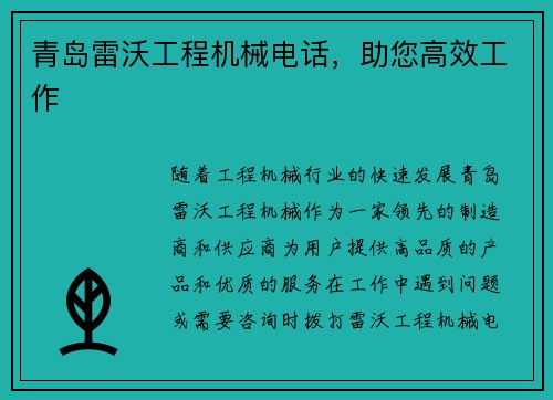 青岛雷沃工程机械电话，助您高效工作
