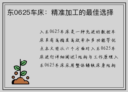 东0625车床：精准加工的最佳选择