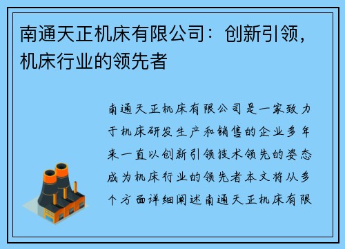 南通天正机床有限公司：创新引领，机床行业的领先者
