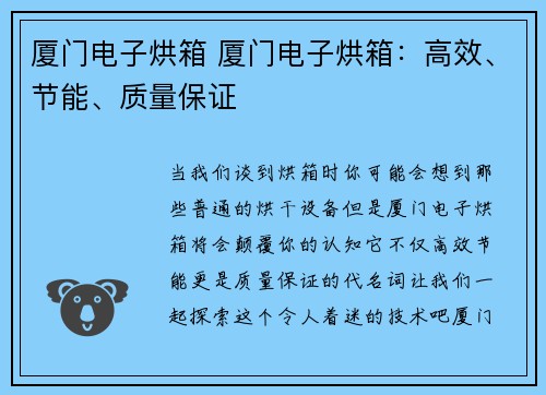 厦门电子烘箱 厦门电子烘箱：高效、节能、质量保证