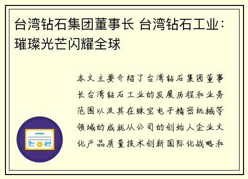 台湾钻石集团董事长 台湾钻石工业：璀璨光芒闪耀全球