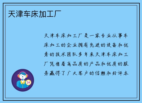 天津车床加工厂
